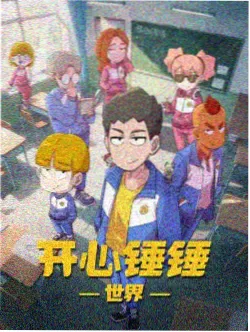 国产精品亚洲天堂 机甲黎明 动漫海报